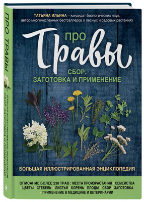 [Татьяна Ильина] Про травы. Сбор, заготовка и прим_0.jpg